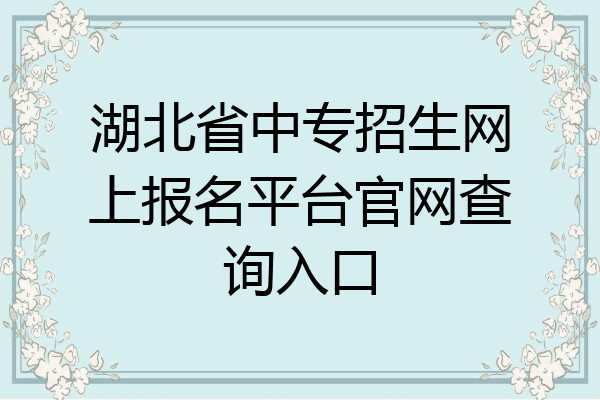 湖北省中专招生网上报名平台官网查询入口