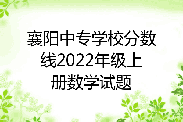 襄阳中专学校分数线2022年级上册数学试题