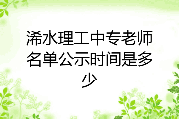 浠水理工中专老师名单公示时间是多少