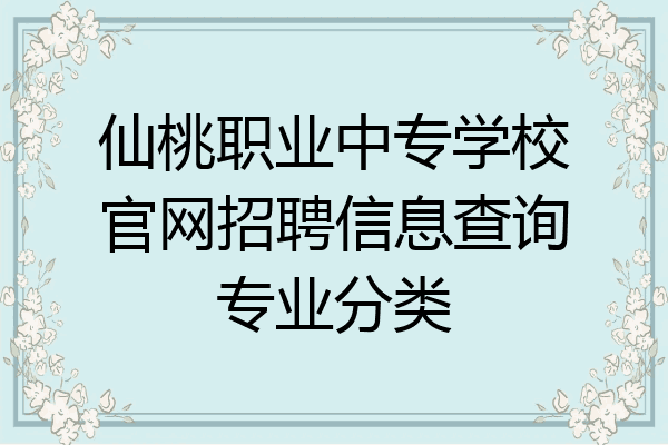 仙桃职业中专学校官网招聘信息查询专业分类