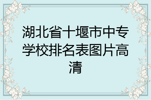 湖北省十堰市中专学校排名表图片高清