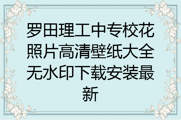 罗田理工中专校花照片高清壁纸大全无水印下载安装最新
