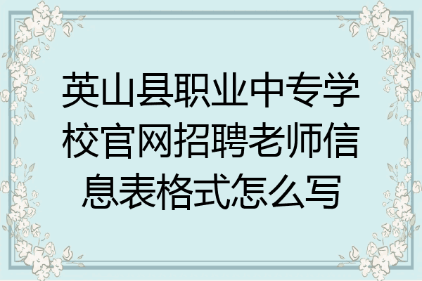 英山县职业中专学校官网招聘老师信息表格式怎么写