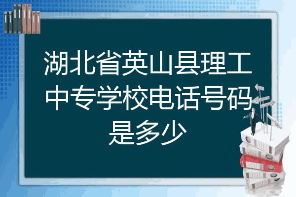 湖北省英山县理工中专学校电话号码是多少