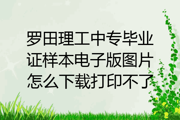 罗田理工中专毕业证样本电子版图片怎么下载打印不了