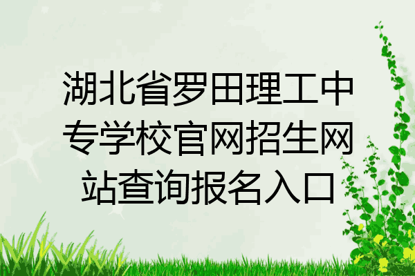 湖北省罗田理工中专学校官网招生网站查询报名入口