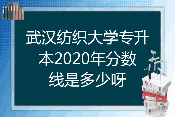 武汉纺织大学专升本2020年分数线是多少呀