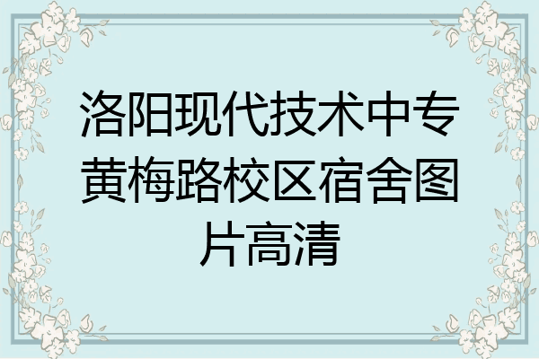 洛阳现代技术中专黄梅路校区宿舍图片高清