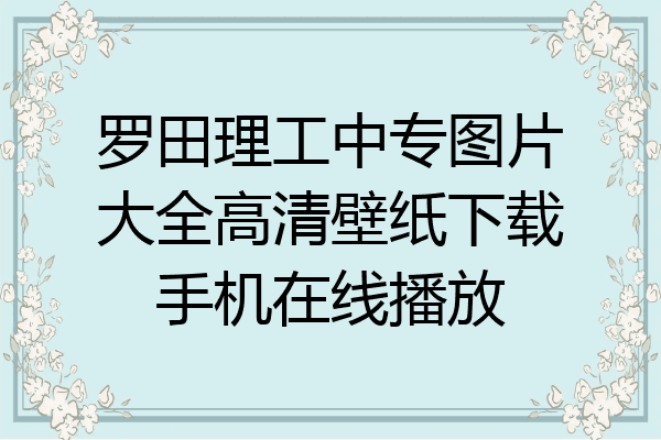 罗田理工中专图片大全高清壁纸下载手机在线播放