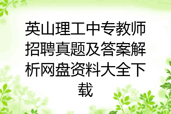 英山理工中专教师招聘真题及答案解析网盘资料大全下载