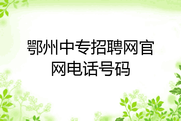 鄂州中专招聘网官网电话号码