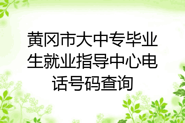 黄冈市大中专毕业生就业指导中心电话号码查询
