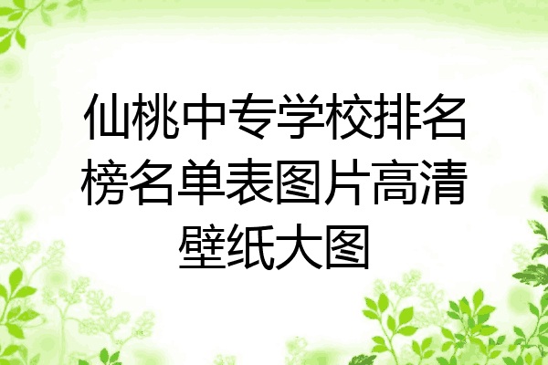仙桃中专学校排名榜名单表图片高清壁纸大图