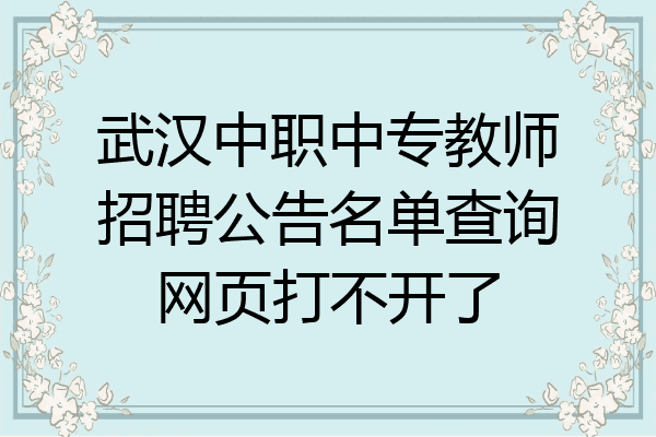武汉中职中专教师招聘公告名单查询网页打不开了