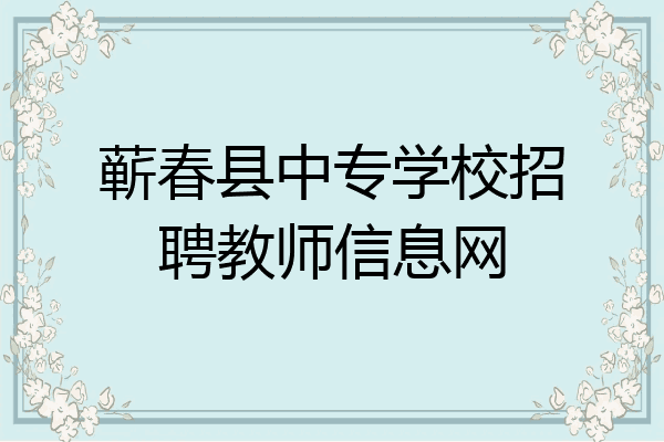 蕲春县中专学校招聘教师信息网