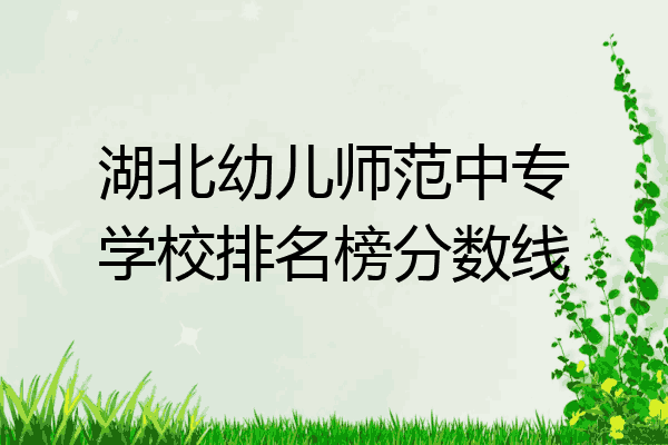 湖北幼儿师范中专学校排名榜分数线