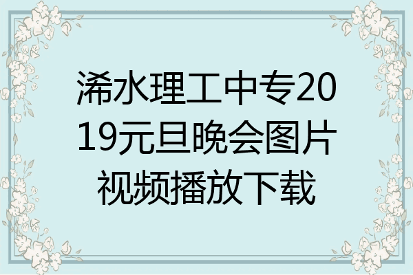 浠水理工中专2019元旦晚会图片视频播放下载