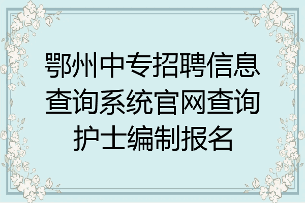 鄂州中专招聘信息查询系统官网查询护士编制报名