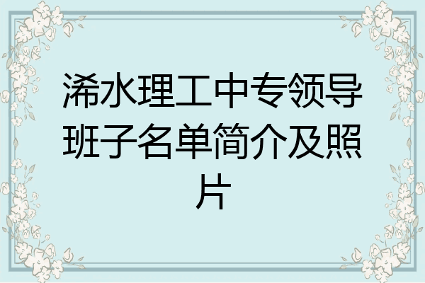 浠水理工中专领导班子名单简介及照片