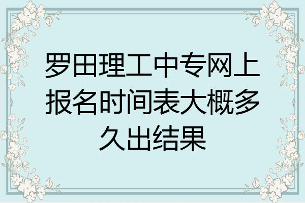 罗田理工中专网上报名时间表大概多久出结果