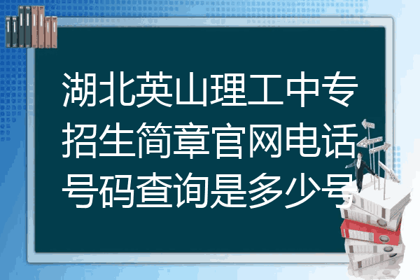 湖北英山理工中专招生简章官网电话号码查询是多少号