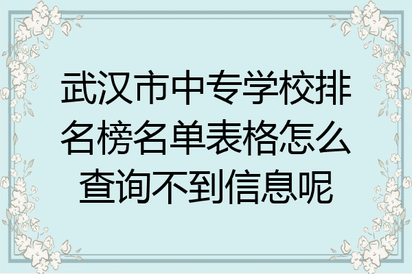 武汉市中专学校排名榜名单表格怎么查询不到信息呢
