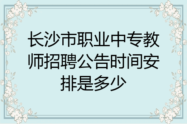 长沙市职业中专教师招聘公告时间安排是多少