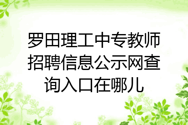 罗田理工中专教师招聘信息公示网查询入口在哪儿