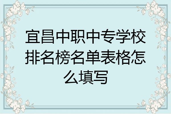 宜昌中职中专学校排名榜名单表格怎么填写