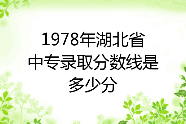 1978年湖北省中专录取分数线是多少分
