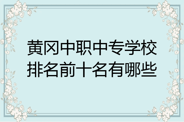 黄冈中职中专学校排名前十名有哪些