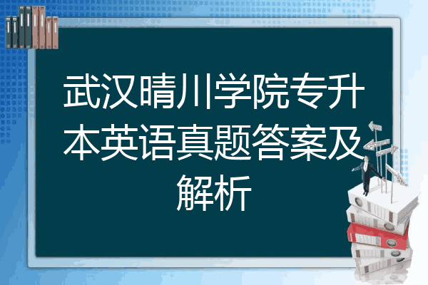 武汉晴川学院专升本英语真题答案及解析