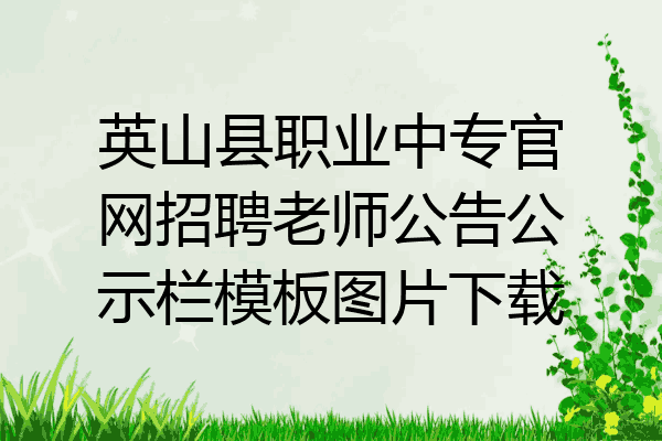 英山县职业中专官网招聘老师公告公示栏模板图片下载
