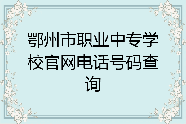 鄂州市职业中专学校官网电话号码查询