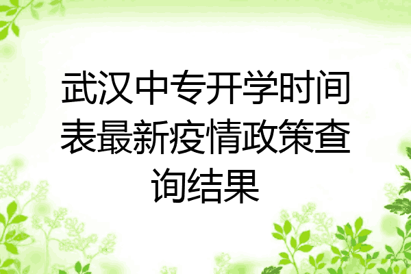 武汉中专开学时间表最新疫情政策查询结果