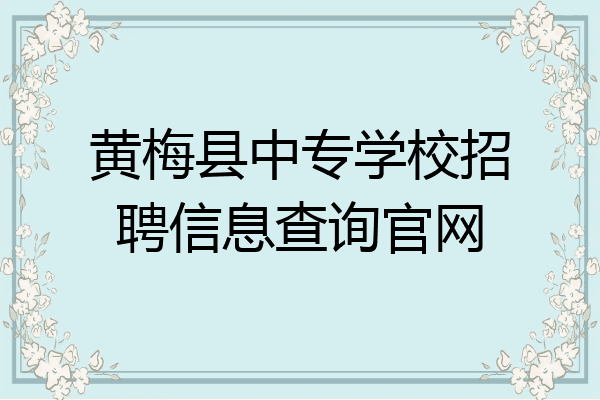 黄梅县中专学校招聘信息查询官网