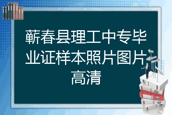 蕲春县理工中专毕业证样本照片图片高清