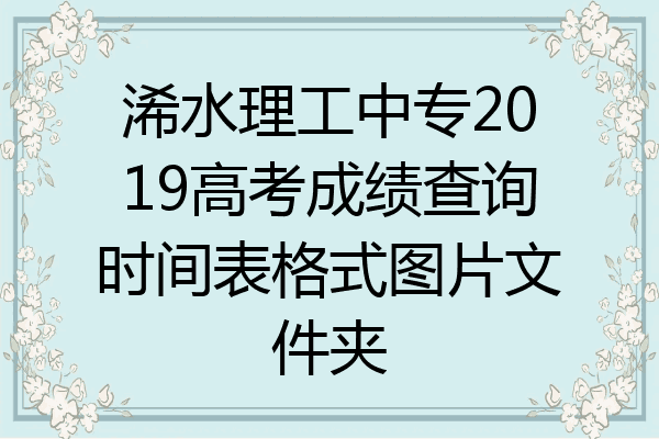 浠水理工中专2019高考成绩查询时间表格式图片文件夹