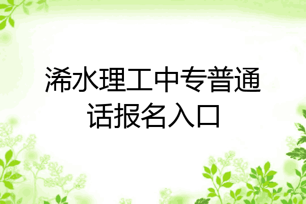 浠水理工中专普通话报名入口