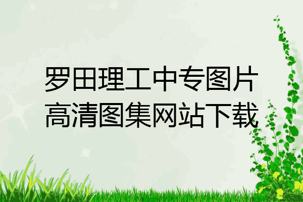 罗田理工中专图片高清图集网站下载