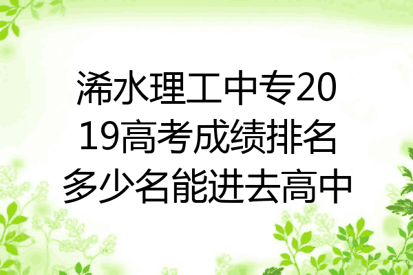浠水理工中专2019高考成绩排名多少名能进去高中