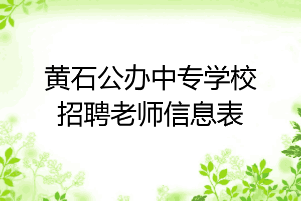 黄石公办中专学校招聘老师信息表