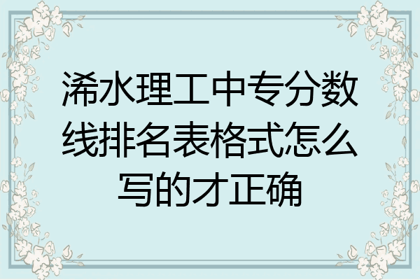 浠水理工中专分数线排名表格式怎么写的才正确