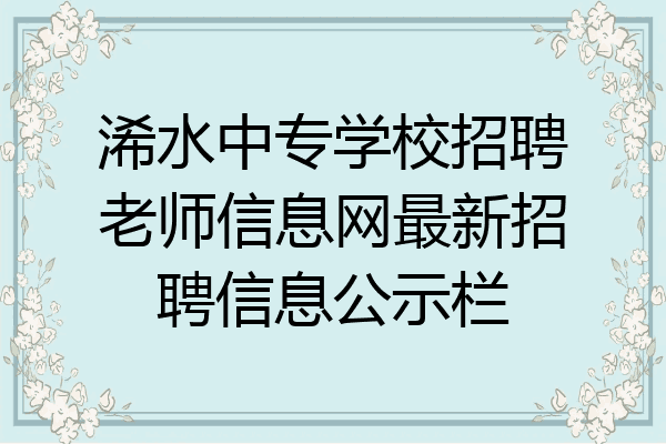 浠水中专学校招聘老师信息网最新招聘信息公示栏