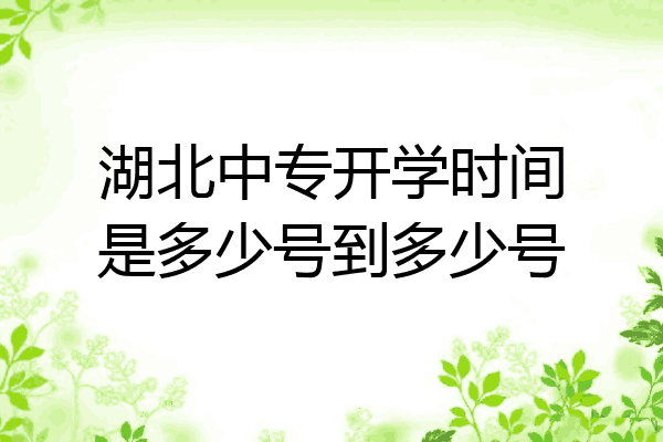 湖北中专开学时间是多少号到多少号