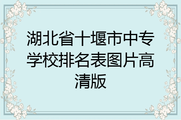 湖北省十堰市中专学校排名表图片高清版