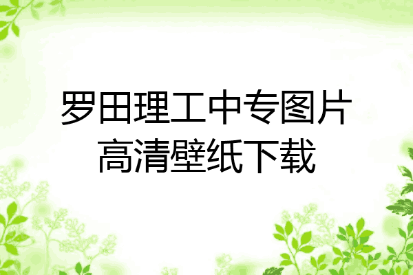 罗田理工中专图片高清壁纸下载