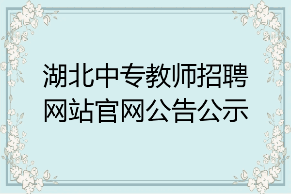 湖北中专教师招聘网站官网公告公示