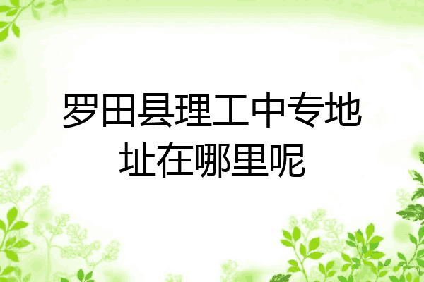 罗田县理工中专地址在哪里呢