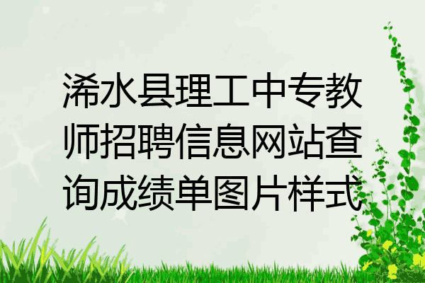 浠水县理工中专教师招聘信息网站查询成绩单图片样式